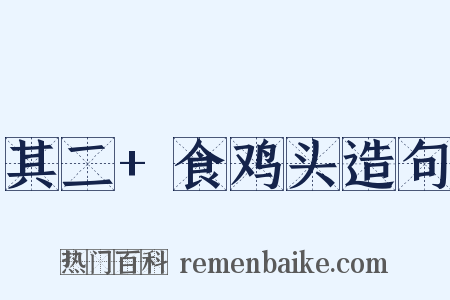 其二+食鸡头造句是什么意思的图片